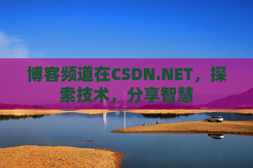 博客频道在CSDN.NET，探索技术，分享智慧
