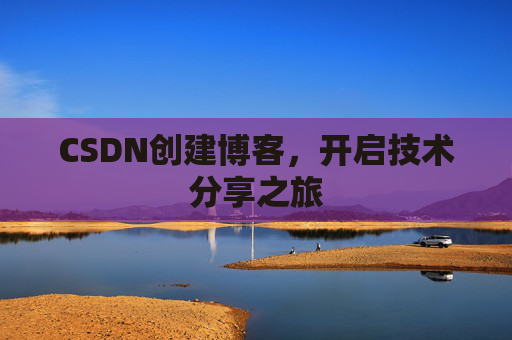 CSDN创建博客，开启技术分享之旅