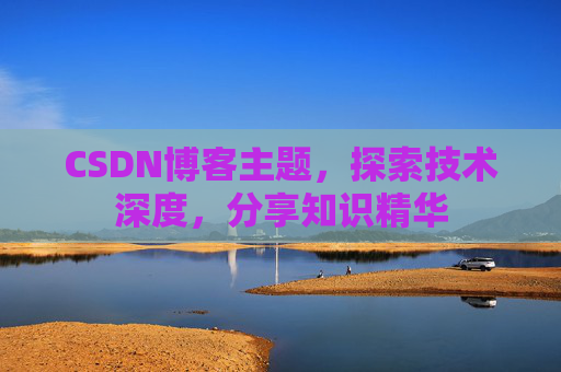 CSDN博客主题，探索技术深度，分享知识精华